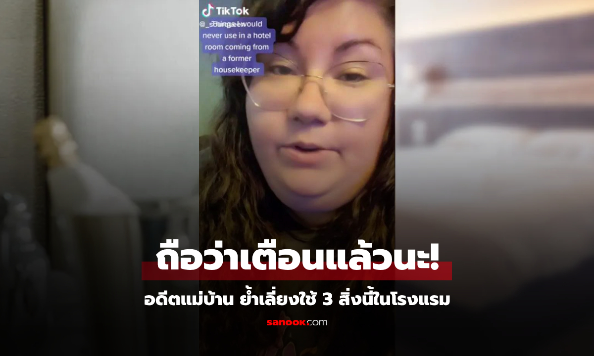 กลายเป็นไวรัล!!! อดีตแม่บ้านโรงแรม เตือน 3 สิ่งที่ “ไม่ควรใช้” ในห้องพัก สกปรกกว่าที่คิด