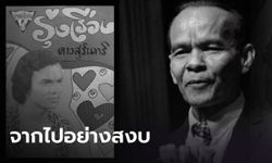 ข่าวเศร้าวงการลูกทุ่ง "รุ่งเรือง ดาวสุรินทร์" เสียชีวิตแล้ว ด้วยวัย 68 ปี