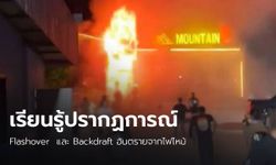 เรียนรู้ปรากฏการณ์ Flashover  และ Backdraft จากเหตุเพลิงไหม้ "เมาน์เทนบี"