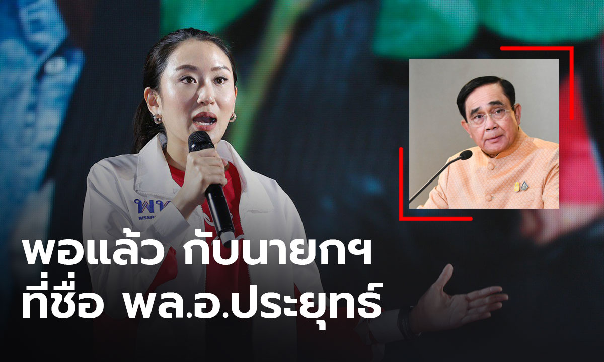 “อุ๊งอิ๊งค์”ลั่น เพื่อไทยเป็นรัฐบาลปัญหาเศรษฐกิจจะถูกแก้ใน 6 เดือน