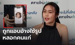 "ใบเฟิร์น รินฤชา" แจ้งความ ถูกแอบอ้างใช้รูปหลอกพ่อเฒ่าวัย 70 ร่วมลงทุนคริปโต