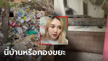 "คะนิ้ง" ดาวTikTok แทบช็อก พ่อเข้า รพ. แม่เลี้ยงยกเค้าหนี ทิ้งบ้านไว้สภาพยิ่งกว่าขยะ