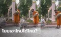 เอ็นดูพระใหม่ สวดให้พรเพื่อนสะดุด ก่อนหลุดขำทั้งคู่ พีคสุด ควักมือถืออ่านโพย