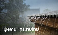 กรมอุตุฯ เตือนพายุโซนร้อน “มู่หลาน” เฝ้าระวัง 11-13 ส.ค. 65 ไทยฝนตกหนัก