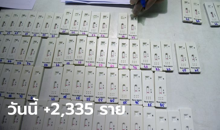 โควิดวันนี้ ไทยมีผู้ป่วยรายใหม่ รักษาตัวใน รพ. 2,335 ราย เสียชีวิตอีก 32 ราย