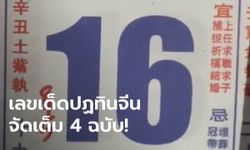 เลขเด็ดปฏิทินจีน งวดนี้ 16/8/65 จัดไป 4 ฉบับจัดเต็ม!