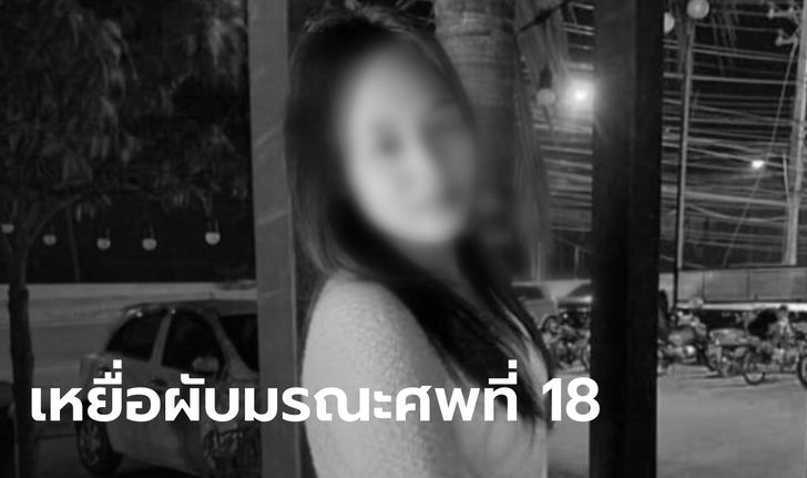 อาลัย น้องมาย สาววัย 17 เหยื่อไฟไหม้ผับเมาน์เทนบี เสียชีวิตเพิ่มเป็นรายที่ 18