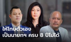 "ธนกร" สวน “ณัฐวุฒิ” ให้โทษตัวเอง “ยิ่งลักษณ์” เป็นนายกฯ ครบ 8 ปีไม่ได้