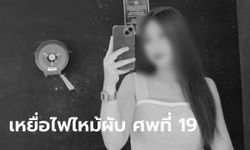 สลด "น้องไอซ์" เหยื่อไฟไหม้เมาน์เทนบี แผลติดเชื้อ-เกิดภาวะช็อก เสียชีวิตเป็นรายที่ 19