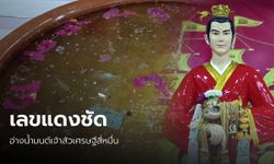 โค้งสุดท้าย เลขเด็ดอ่างน้ำมนต์พญามังกร สายมูแห่ขอโชค "เจ้าสัวเศรษฐีสี่หมื่น"