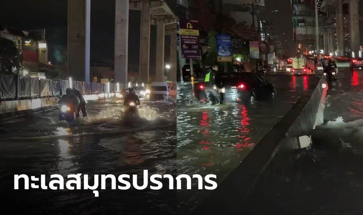 สมุทรปราการอ่วม ฝนถล่มซ้ำวันที่สอง ปชช.เซ็งน้ำท่วมซ้ำซาก ทำรถพังหลายสิบคัน