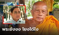 พระพยอม งง "นายกประยุทธ์" โยงอริยสัจ4 แก้ค่าไฟแพง