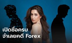 ไม่ได้มีแค่ "พิ้งกี้" เปิดรายชื่อ 19 จำเลยคดี Forex ยังมีนักแสดงอีก 2 คน