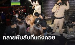 จับ ผับลับ! แก่งคอย ไร้ใบอนุญาต-ปล่อยเด็กมั่วสุมเพียบ