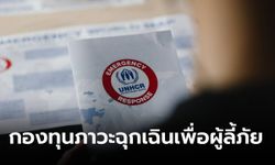 UNHCR เปิดตัว “กองทุนภาวะฉุกเฉินเพื่อผู้ลี้ภัย” ส่งต่อความรักและพลังใจให้เพื่อนมนุษย์