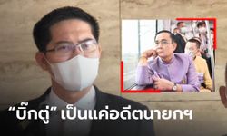 ส.ส.เต้ แซะ "ประยุทธ์" ขี้ขลาดตาขาว ไม่เข้าสภาขอบคุณผ่านงบฯ เพราะรู้ตัวคงไม่ได้ใช้