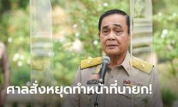 ด่วน! ศาลรัฐธรรมนูญรับคำร้อง ปม "8 ปี ประยุทธ์" มติ 5 ต่อ 4 ให้หยุดทำหน้าที่ตั้งแต่วันนี้