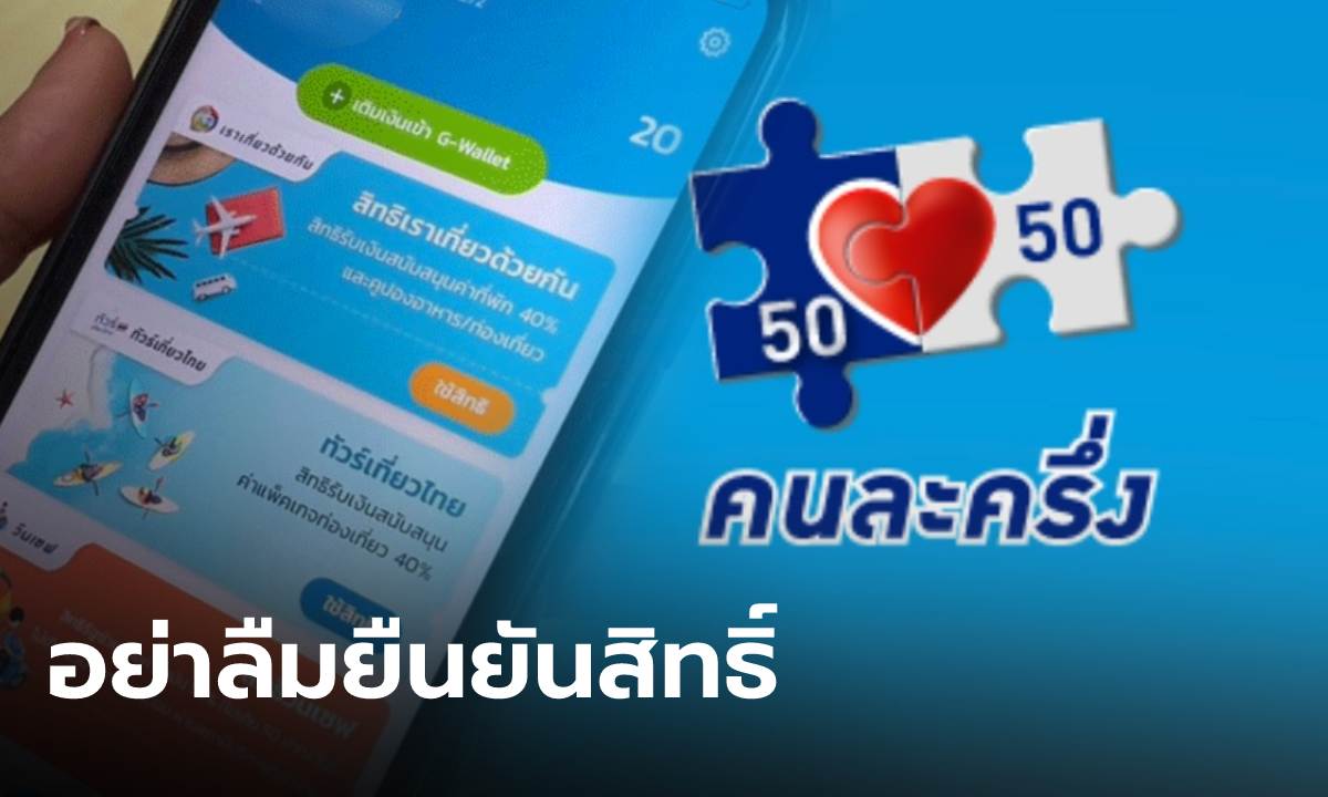 #คนละครึ่ง เฟส5  ยืนยันสิทธิ์แล้ว 17.48 ล้านราย เริ่มใช้จ่าย 1 ก.ย.นี้