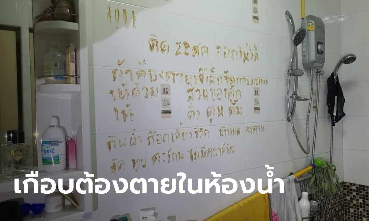 ช่วยหญิงติดอยู่ในห้องน้ำ 3 วัน ลูกบิดล็อกออกไม่ได้ ใช้ครีมเขียนข้อความสั่งเสียบนผนัง