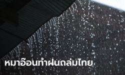 กรมอุตุฯ เตือน พายุหมาอ๊อน ทำฝนถล่มทุกภาคทั่วไทย ระวังน้ำท่วม-น้ำป่าไหลหลาก