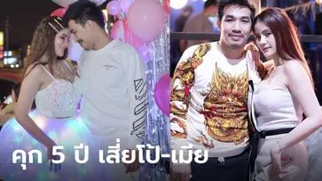 ศาลสั่งจำคุก 5 ปี "เสี่ยโป้" กับเมีย คดีชวนเล่นพนันออนไลน์-ฟอกเงิน