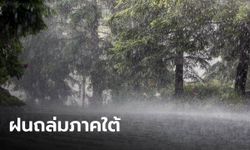 สภาพอากาศวันนี้ เตือนภาคใต้ฝนตกหนัก-น้ำท่วมฉับพลัน กทม.เจอฝน 60%