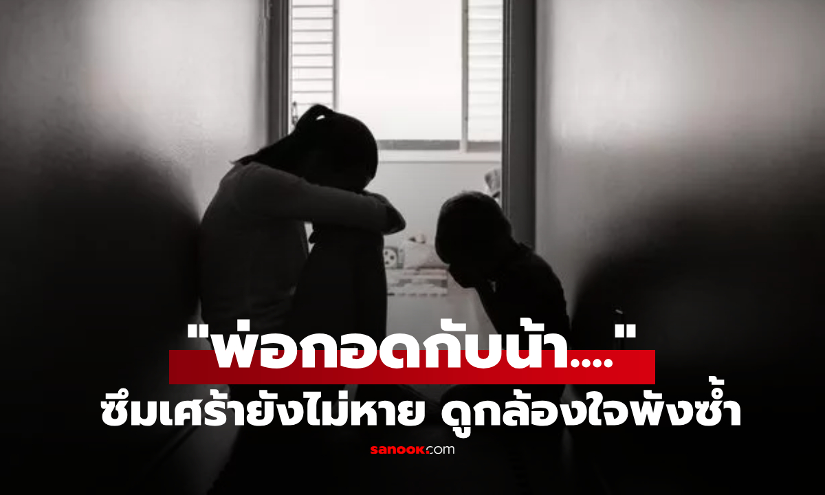 เมียร้องไห้จนทรุด รักษาซึมเศร้าหลังคลอด ผัวอาศัยจังหวะ "เล่นชู้ในบ้าน" จนลูกเล่าเป็นฉากๆ