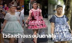 เผยเบื้องหลังสุดบีบหัวใจ หญิงวัย 50 สวมชุดโลลิต้า เจ้าของฉายา "เจ้าหญิงน้อย"