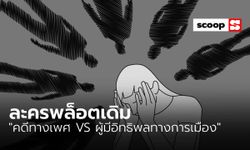 ละครพล็อตเดิมของ “คดีทางเพศ VS ผู้มีอิทธิพลทางการเมือง”