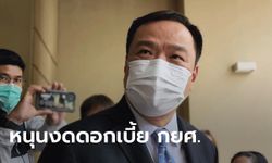 อนุทินเผย ภูมิใจไทยหนุนงดเก็บดอกเบี้ย กยศ. เตรียมสู้แก้กฎหมายในสภาฯ