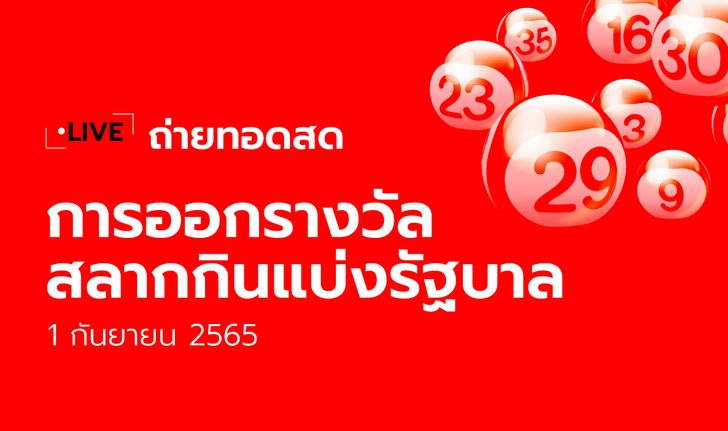 ถ่ายทอดสดหวย 1/9/65 ตรวจหวย ผลสลากกินแบ่งรัฐบาล 1 ก.ย. 65