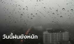 พยากรณ์อากาศวันนี้ กทม. - ปริมณฑล อ่วม! กรมอุตุฯ เตือน ฝนตก 70 เปอร์เซ็นต์