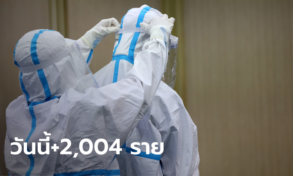โควิดวันนี้ ไทยมีผู้ป่วยรายใหม่ รักษาตัวใน รพ. 2,004 ราย เสียชีวิตอีก 25 ราย