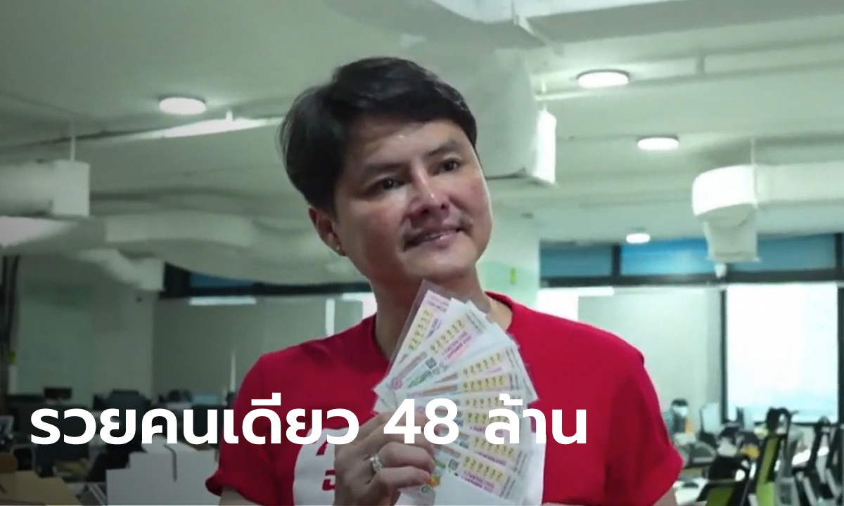 โอ้โห้ ลูกค้ากองสลากพลัสชาวเชียงใหม่ ถูกหวยรางวัลที่ 1 งวดนี้ คนเดียว 48 ล้าน