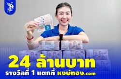 แตกอีกแล้ว!! รางวัลที่1 ที่หงษ์ทอง.com งวดนี้ถูกรางวัล 24 ล้าน นนทบุรี ปทุมธานี  ขอนแก่น