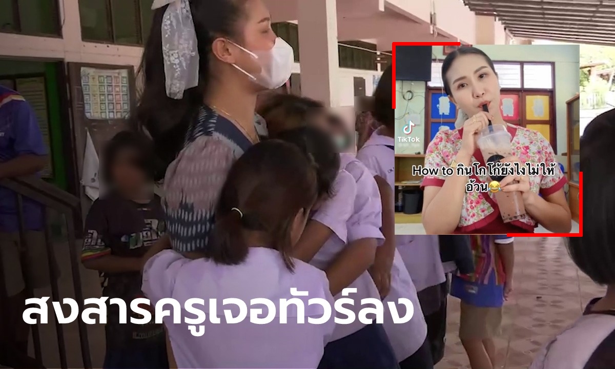 ครูสาว แจง โกโก้ที่เทแบ่งเด็กคนละแก้วกับที่ดูด "สำนึกผิดไม่ทัน" เลยปิดคอมเมนต์