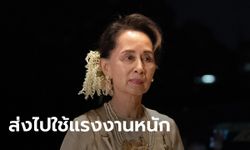 กองทัพเมียนมา ส่งอองซานซูจีเข้าค่ายใช้แรงงานหนัก-จำคุกเพิ่ม 3 ปี