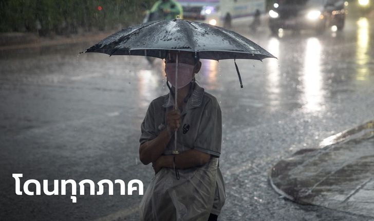 กรมอุตุฯ ออกประกาศฉบับที่ 1 เตือน 5-9 ก.ย. ทั่วไทย ฝนตกหนักถึงหนักมาก