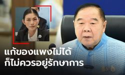 ประชาชนเดือดร้อน ของแพง! “ทัศนีย์” โวย “บิ๊กป้อม” จะพูดไม่ไม่รู้ไม่ได้