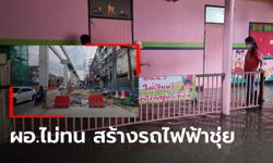 ผอ.ลุยแจ้งความ ก่อสร้างรถไฟฟ้าสายสีชมพู ทำน้ำท่วม รร.อนุบาล และบ้านกว่า 200 หลัง