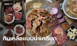 เจ้าของร้านบุฟเฟต์โคขุน ท้อใจ ลูกค้ากินเหลือทิ้งเป็นถาดๆ ชาวเน็ตหนุนต้องปรับให้เข็ด