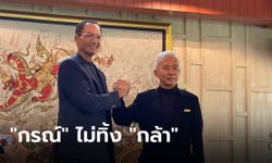 ‘กล้า’ พูดชัด ‘กรณ์’ ไม่ได้ทิ้งพรรค แต่กรุยทางใหม่ใน ‘ชาติพัฒนา’ เพื่อกอบกู้ ศก.