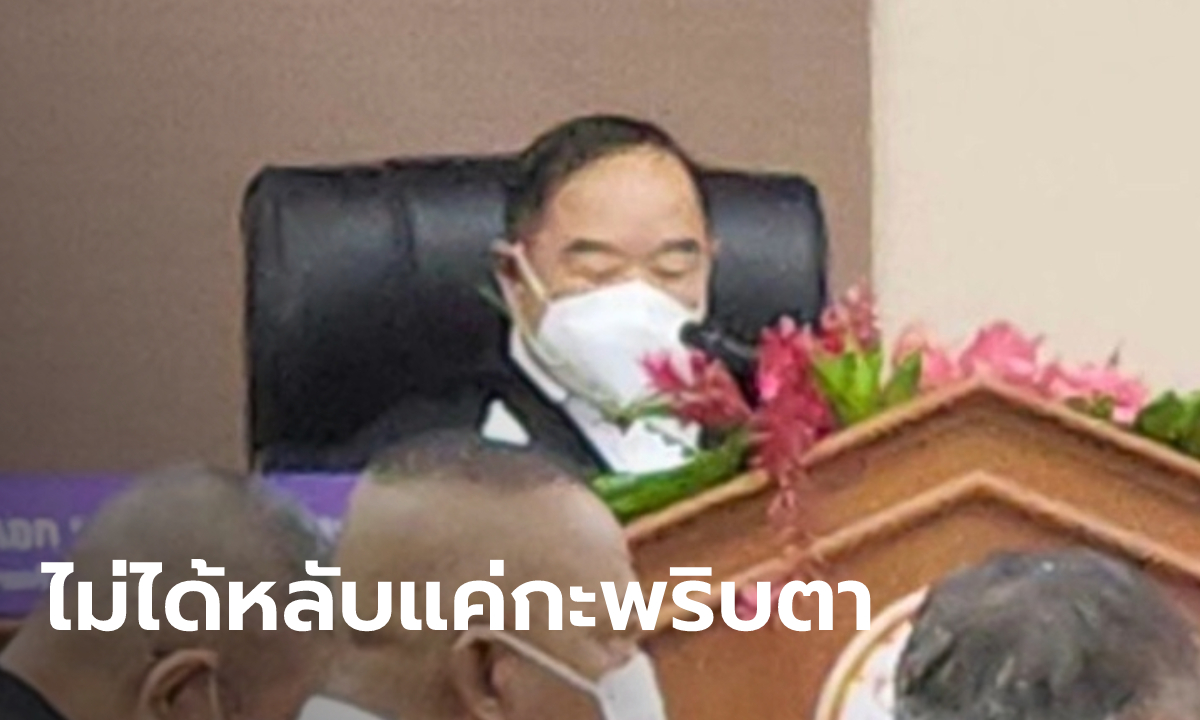 รมว.ดิจิทัลฯ วอน อย่าจับผิด "บิ๊กป้อม" นั่งประธานในที่ประชุม คุยตลอด ไม่ได้หลับ