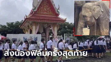 ฌาปนกิจศพน้องฟิล์ม ม.6 ดับในป่าข้างโรงเรียน ช้างสุพรรณษา หน้าเศร้าเหมือนรับรู้ได้