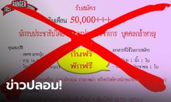 เฟคนิวส์!! โพสต์รับสมัคร "ทหารรับจ้าง" ประเทศเพื่อนบ้าน เงินเดือนห้าหมื่น กิน-อยู่ฟรี