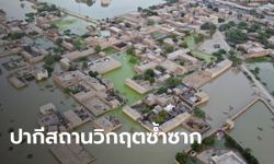 ปากีสถานเสี่ยงเจอน้ำท่วมหนักรอบใหม่ หลังน้ำท่วมใหญ่คร่าแล้วกว่า 1,314 ศพ