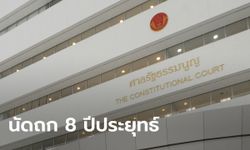 ศาลรัฐธรรมนูญ เปิดห้องถกปม 8 ปีประยุทธ์ ตำรวจดูแลปกติ-ไร้กำลังเสริม