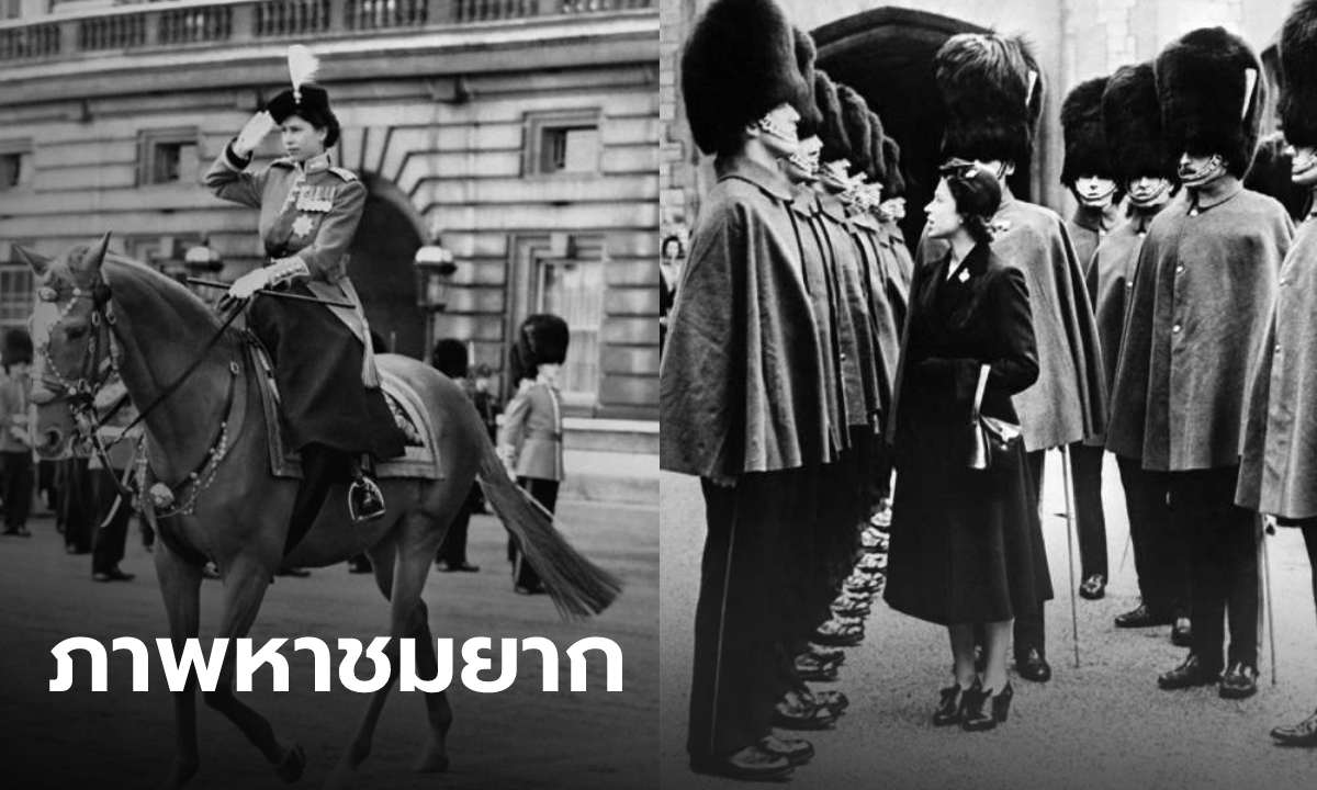ภาพเก่าหาชมยาก "ควีนเอลิซาเบธที่ 2" งดงามหาที่เปรียบมิได้