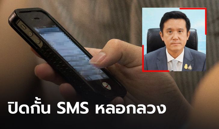 เร่งปราบหลอกลวงออนไลน์  "ชัยวุฒิ" โชว์ยอดปิดกั้น SMS หลอกลวง 46,219 หมายเลข