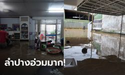 ลำปางฝนหนักมาก หลายชุมชนจมบาดาล ตัวเมืองน้ำท่วมขัง